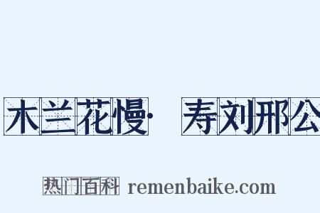 木兰花慢·寿刘邢公是什么意思的图片